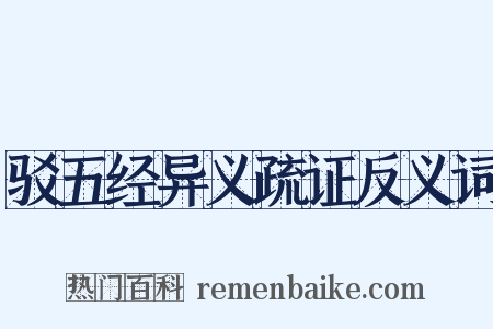 驳五经异义疏证反义词是什么意思的图片